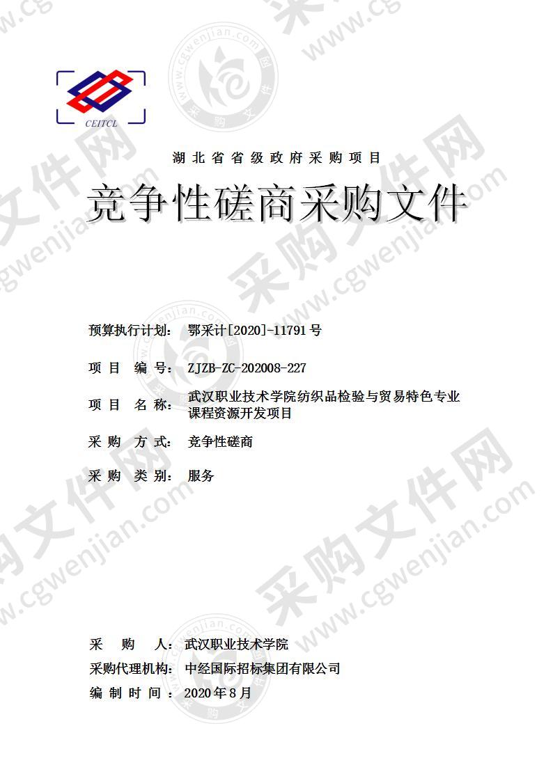 武汉职业技术学院纺织品检验与贸易特色专业课程资源开发项目