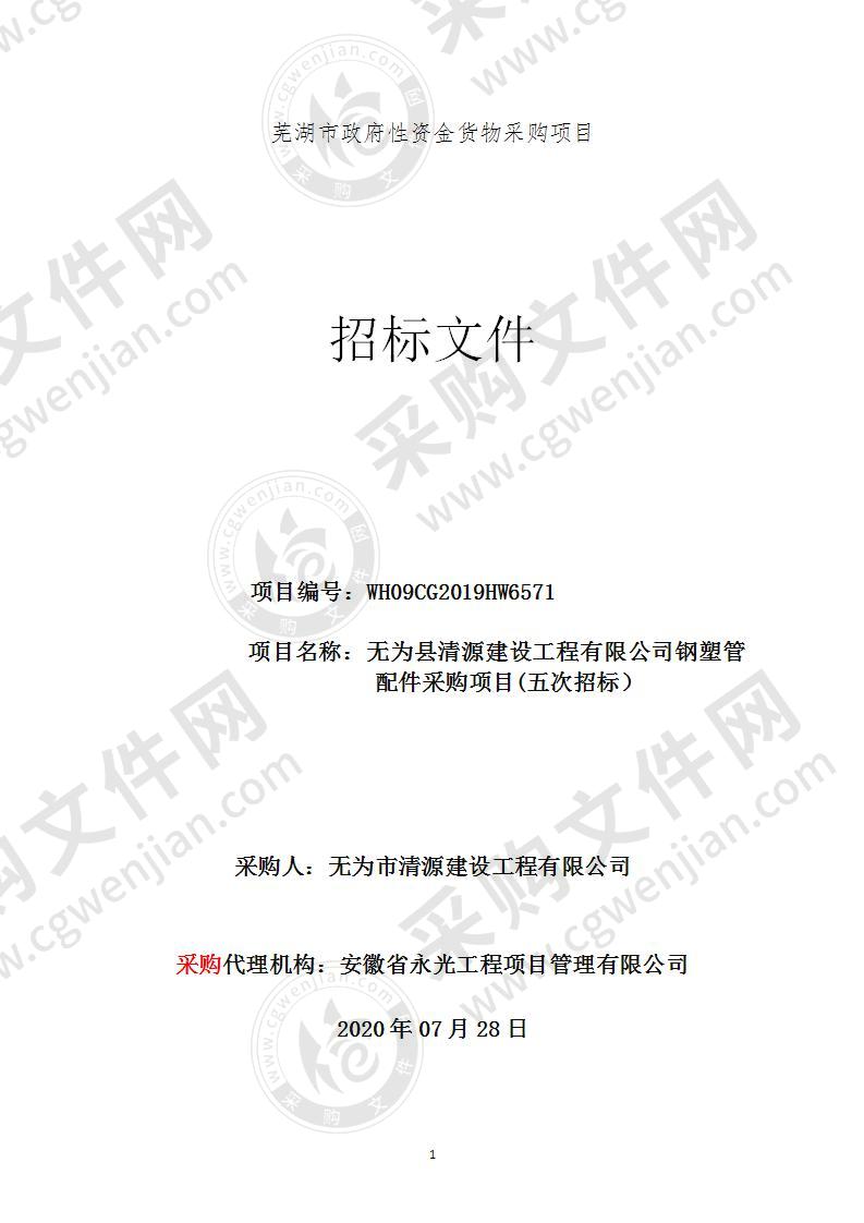 无为县清源建设工程有限公司钢塑管配件采购项目