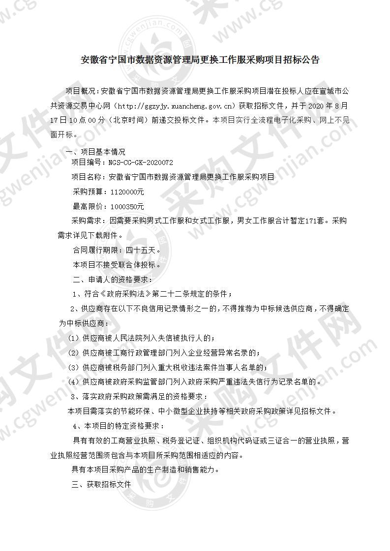 安徽省宁国市数据资源管理局更换工作服采购项目