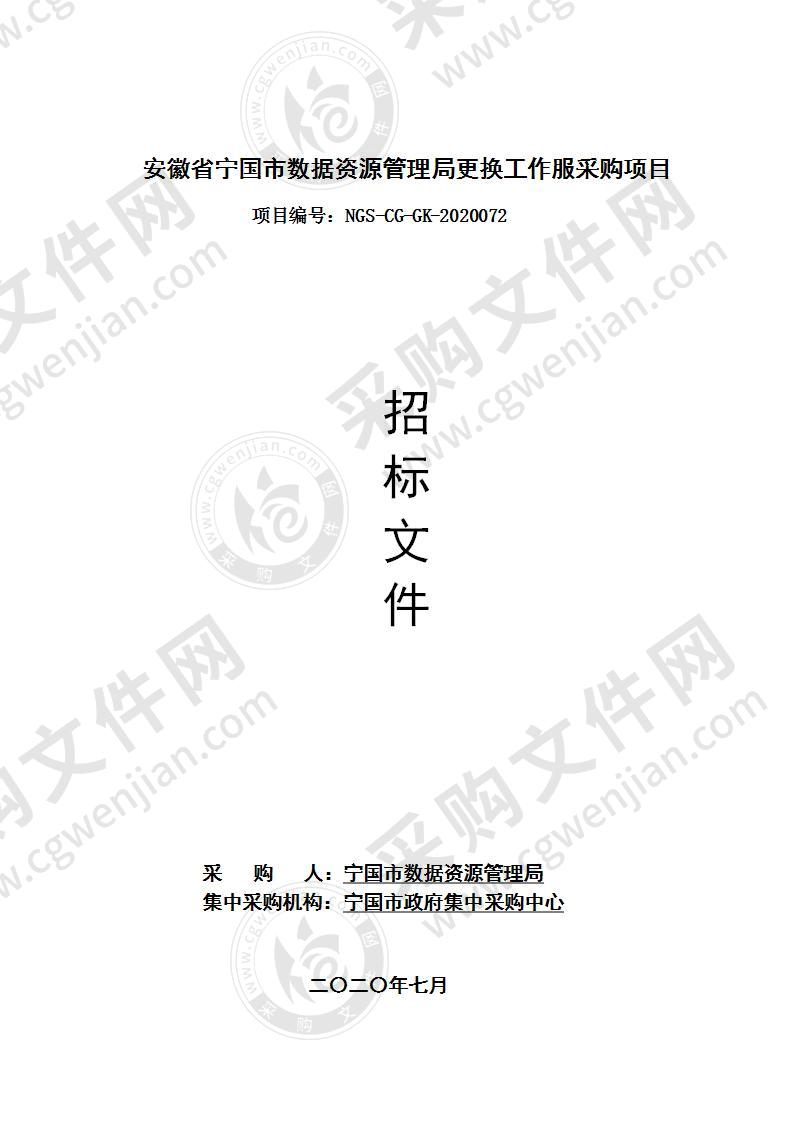 安徽省宁国市数据资源管理局更换工作服采购项目