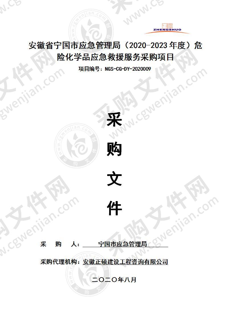 安徽省宁国市应急管理局（2020-2023年度）危险化学品应急救援服务采购项目