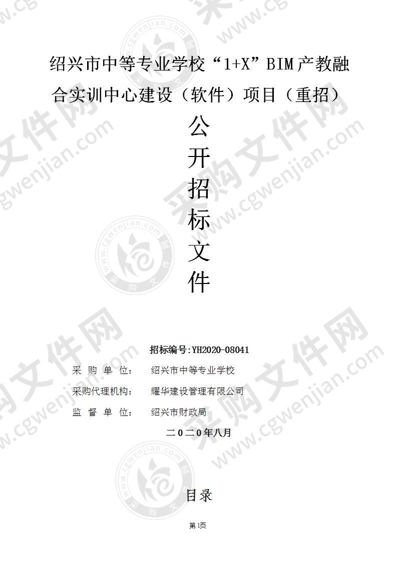 绍兴市中等专业学校“1+X”BIM产教融合实训中心建设（软件）项目