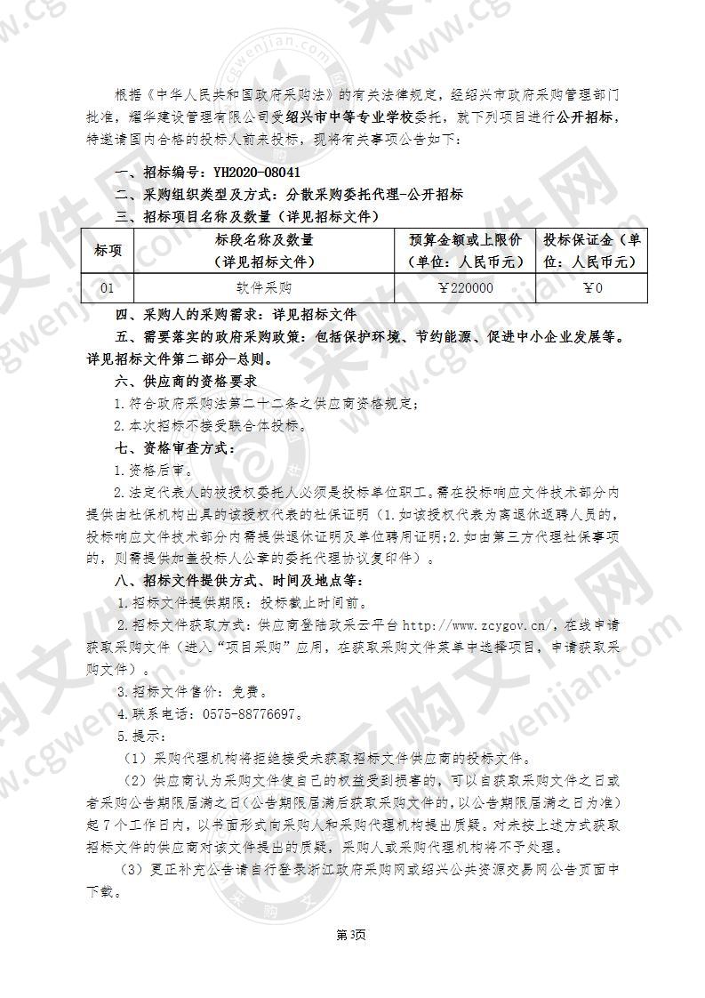 绍兴市中等专业学校“1+X”BIM产教融合实训中心建设（软件）项目