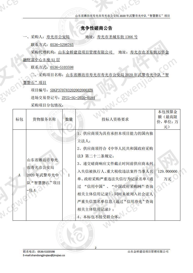 山东省潍坊市寿光市寿光市公安局2020年武警寿光中队“智慧磐石”项目