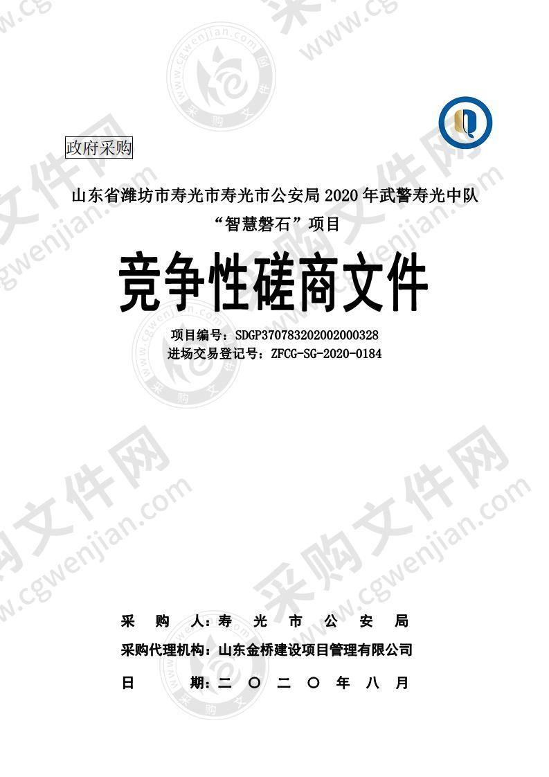 山东省潍坊市寿光市寿光市公安局2020年武警寿光中队“智慧磐石”项目