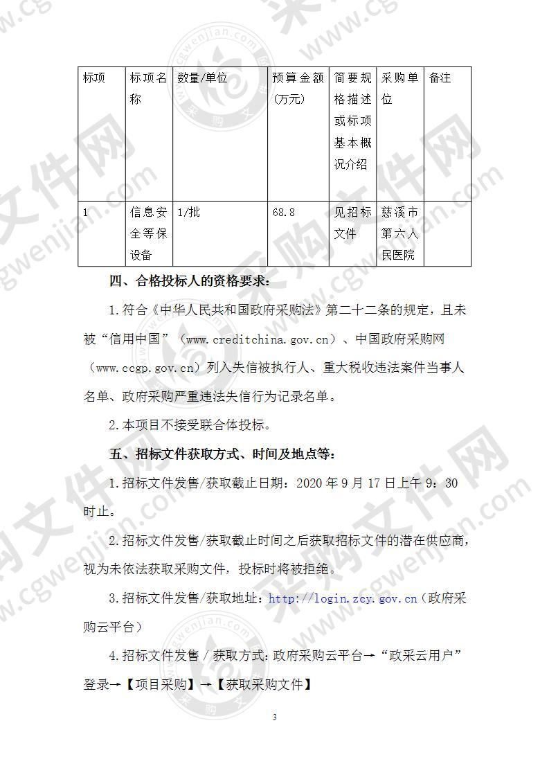 慈溪市第六人民医院信息安全等保设备采购项目