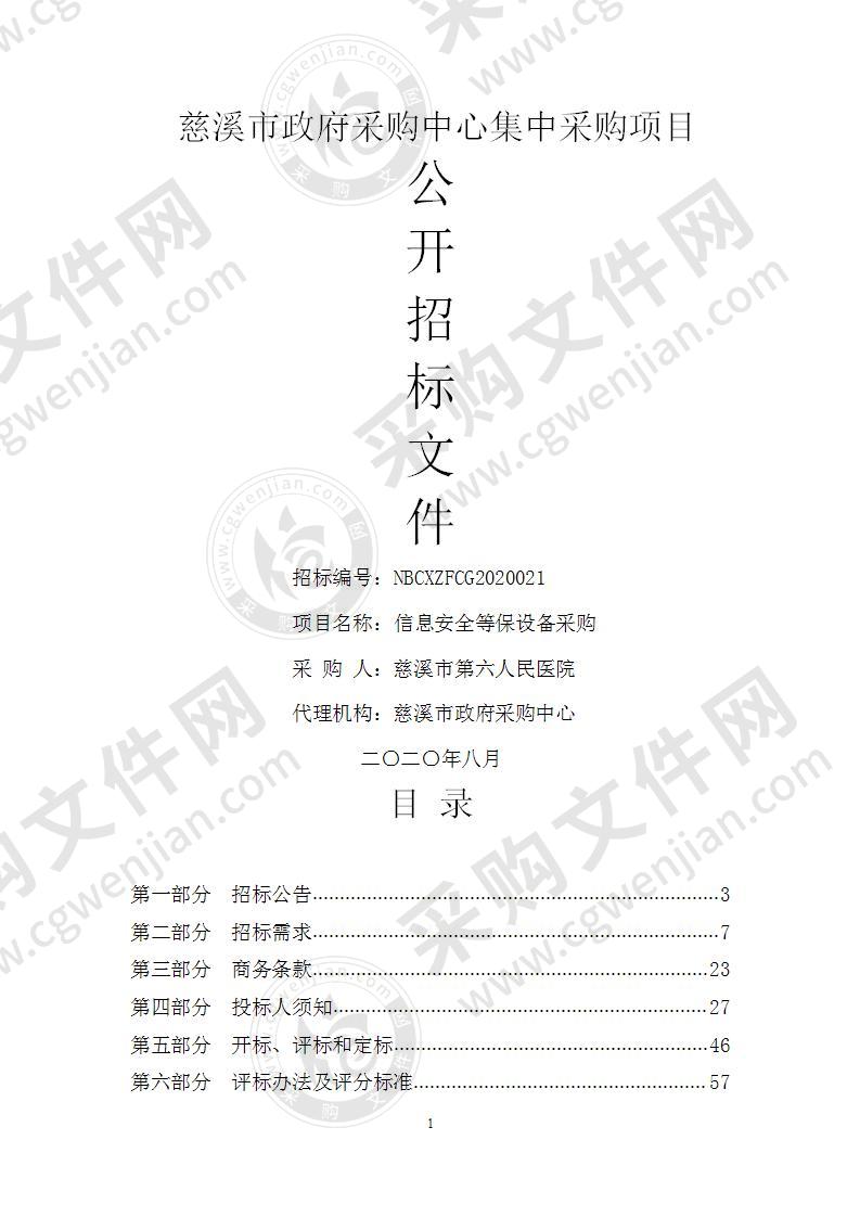 慈溪市第六人民医院信息安全等保设备采购项目