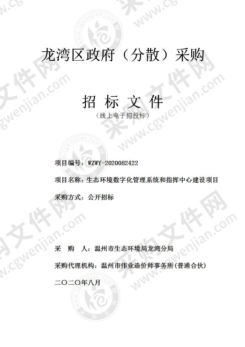 生态环境数字化管理系统和指挥中心建设项目