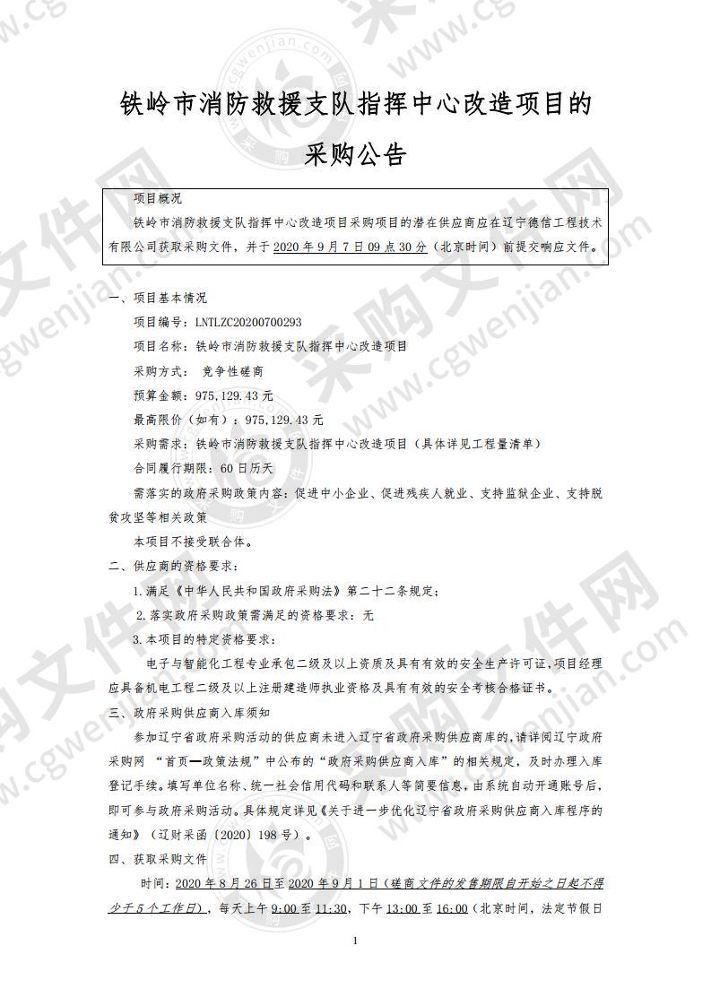 铁岭市消防救援支队指挥中心改造项目