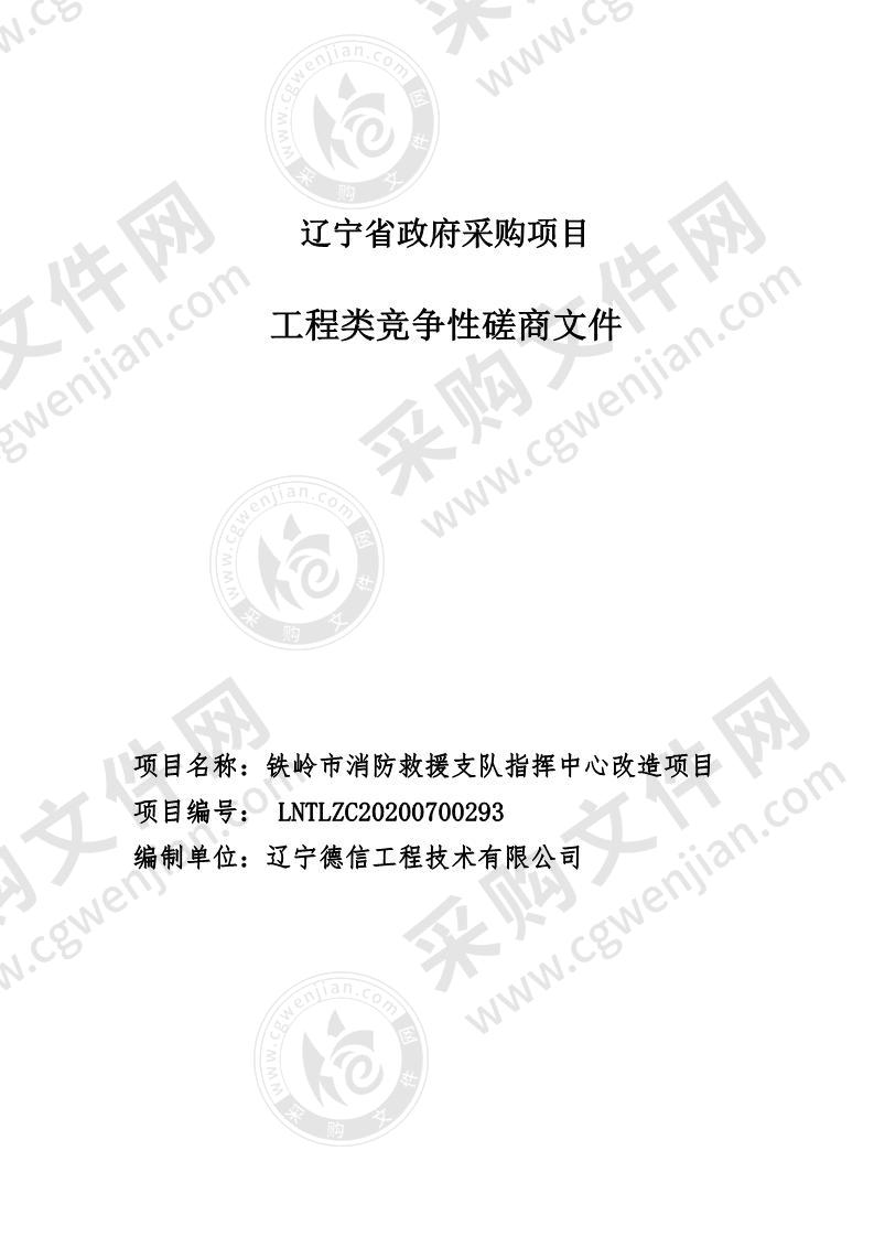 铁岭市消防救援支队指挥中心改造项目