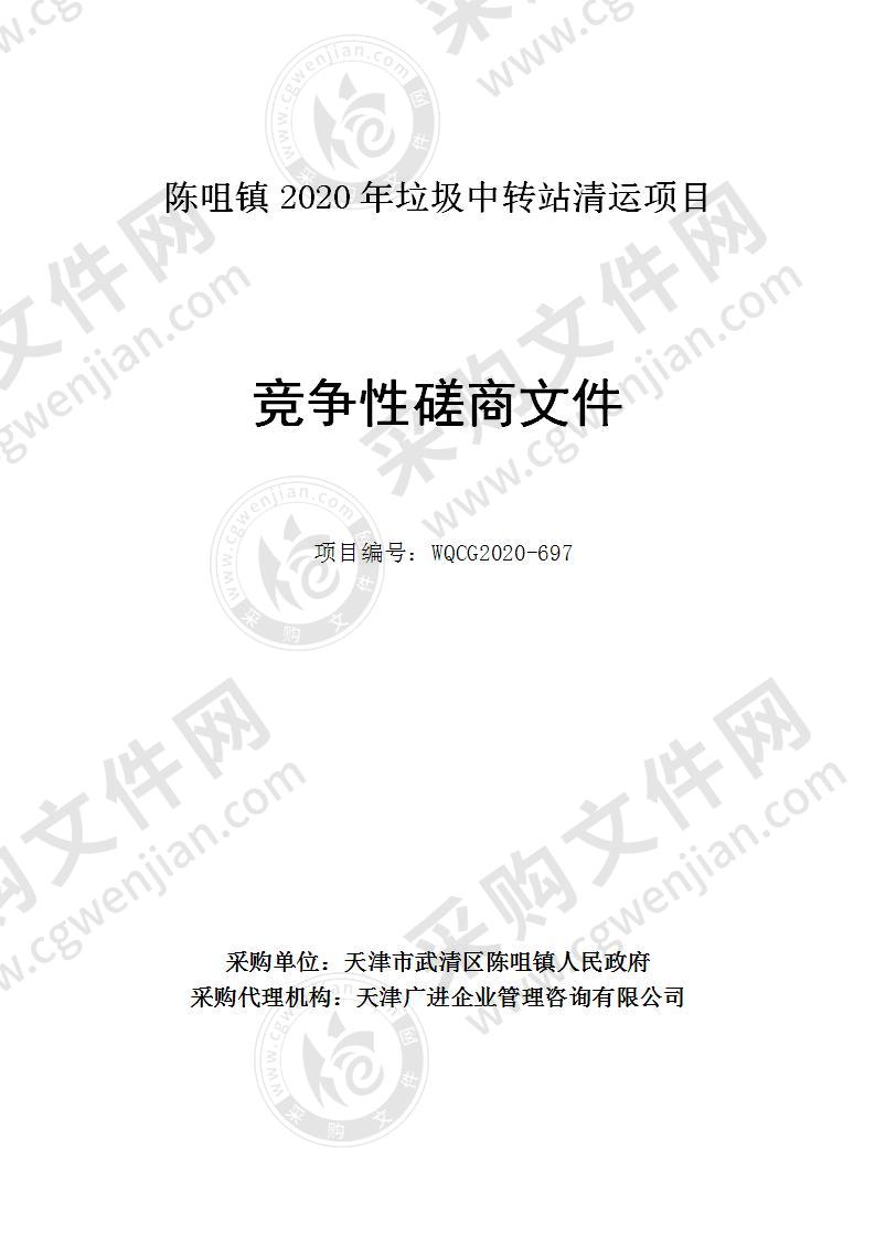 陈咀镇2020年垃圾中转站清运项目