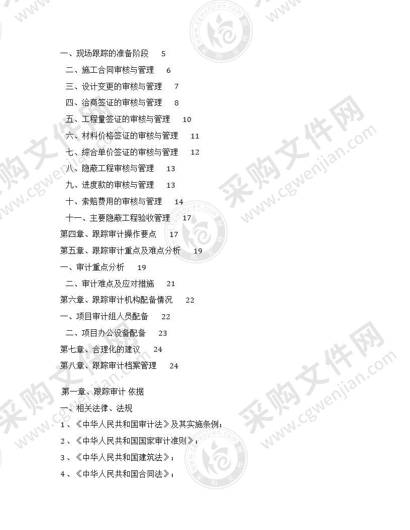 跟踪审计实施方案（五）