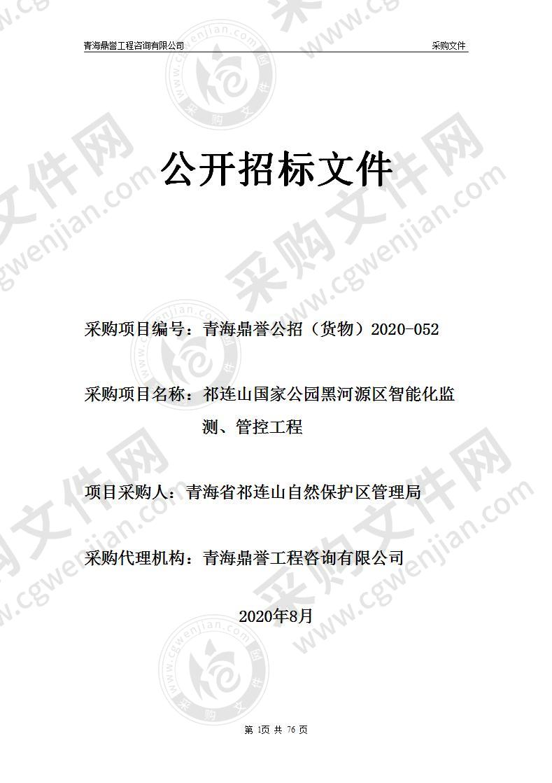 祁连山国家公园黑河源区智能化监测、管控工程