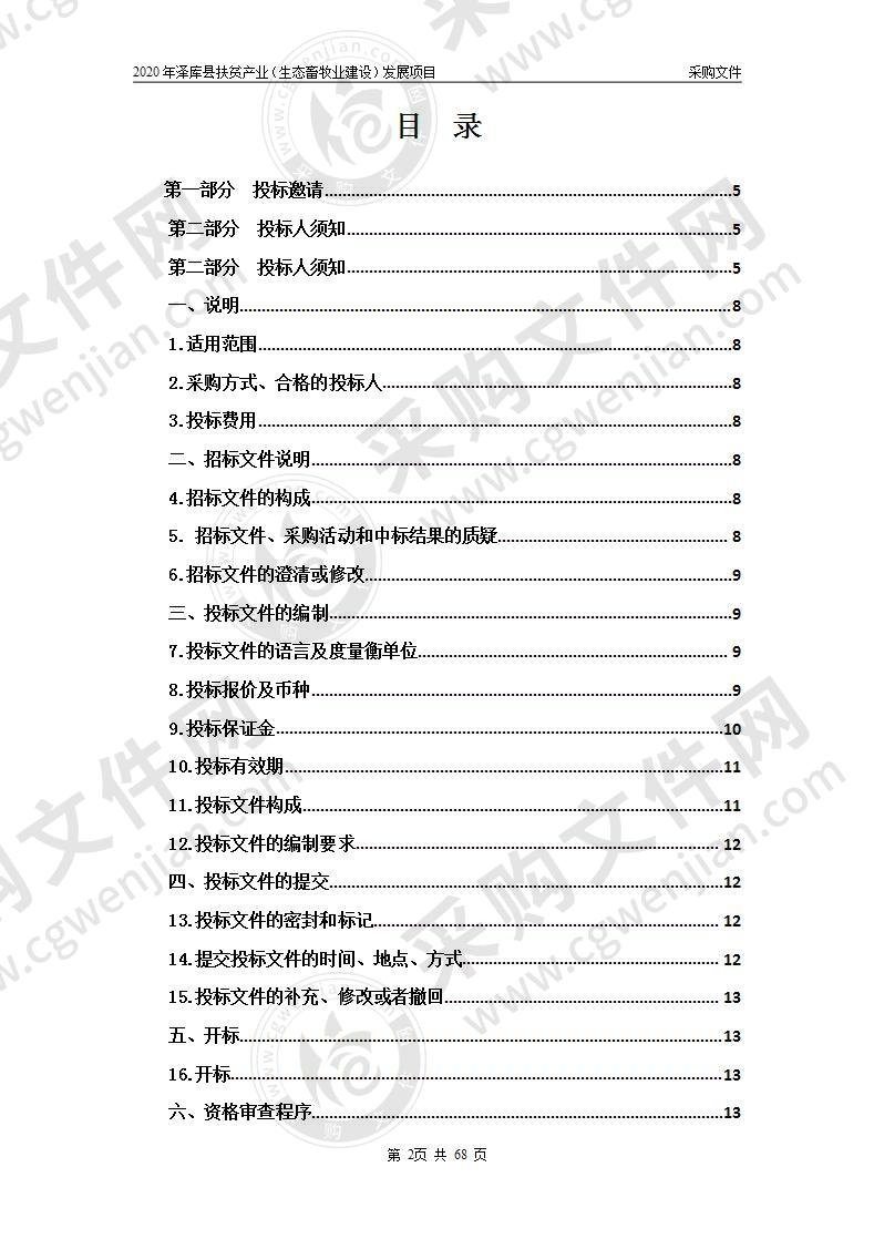 2020年泽库县扶贫产业（生态畜牧业建设）发展项目