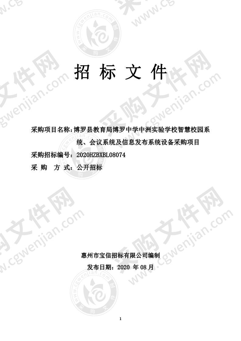 博罗县教育局博罗中学中洲实验学校智慧校园系统、会议系统及信息发布系统设备采购项目