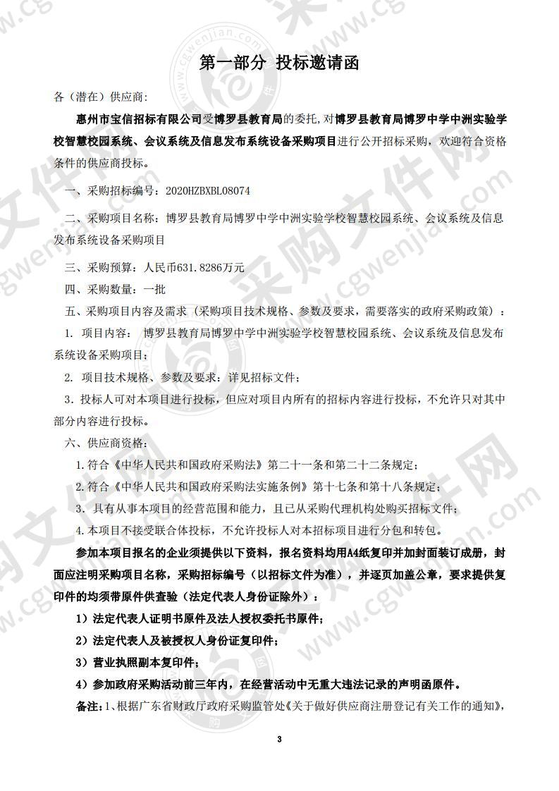 博罗县教育局博罗中学中洲实验学校智慧校园系统、会议系统及信息发布系统设备采购项目