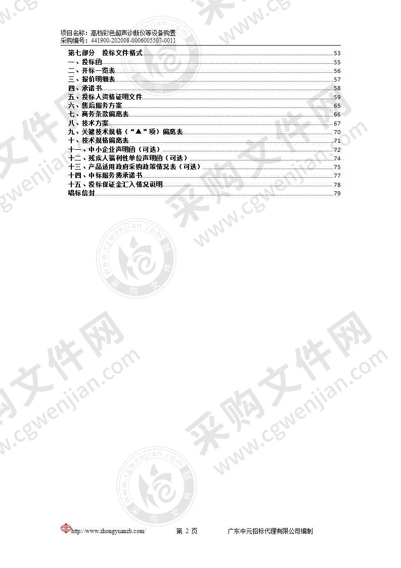 高档彩色超声诊断仪等设备购置