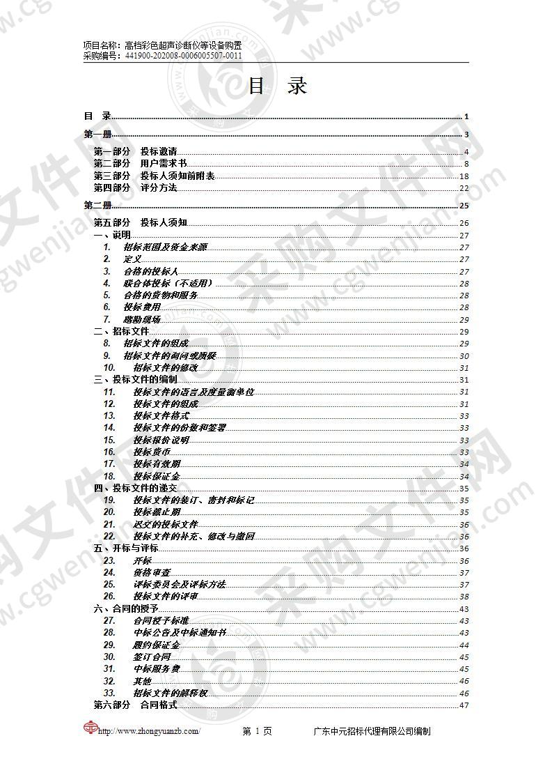 高档彩色超声诊断仪等设备购置