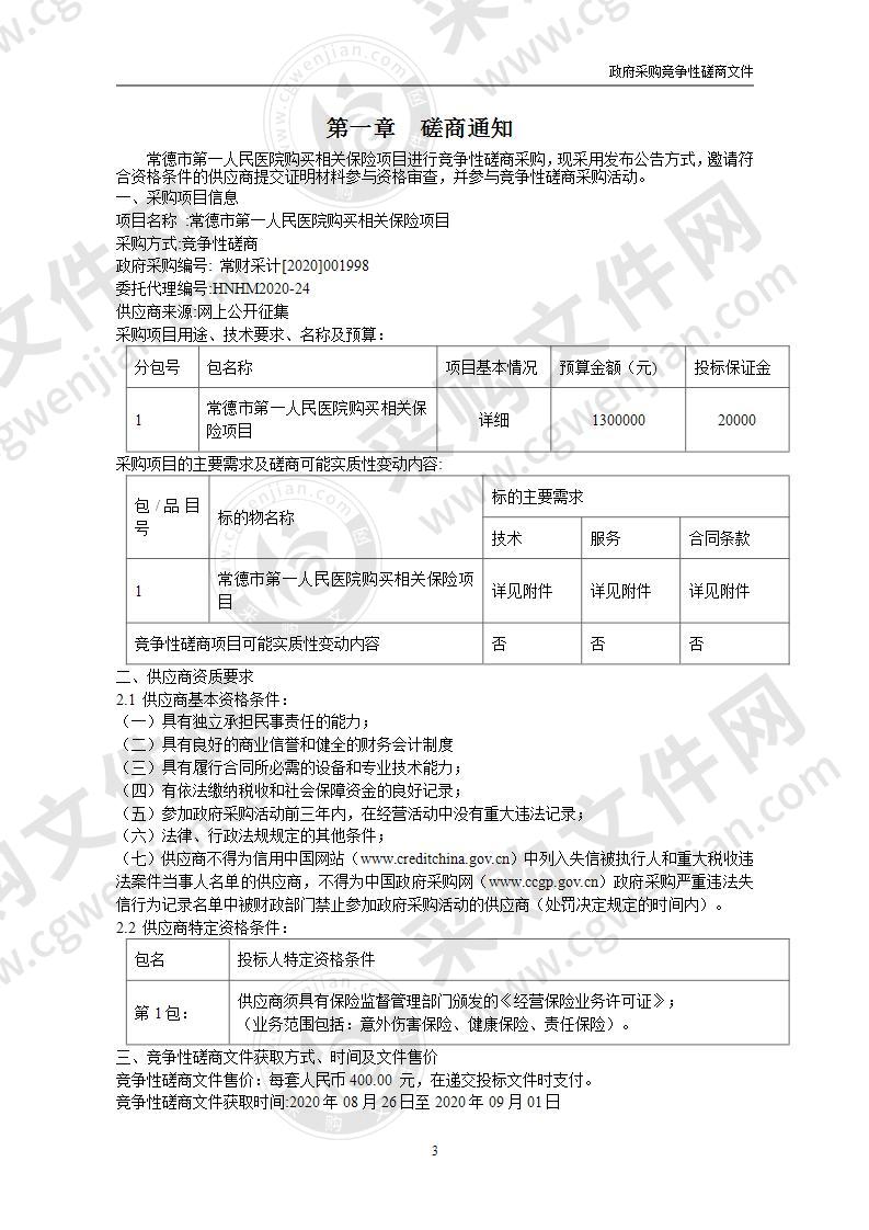 购买相关保险项目