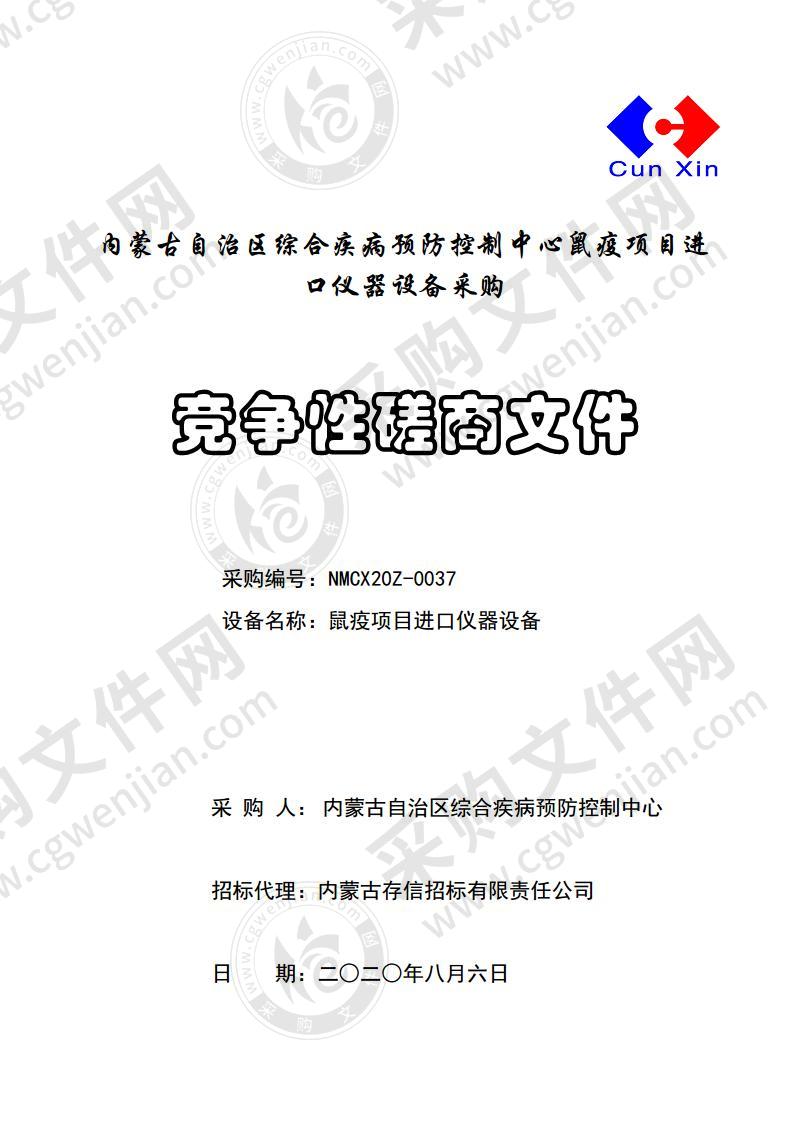 内蒙古自治区综合疾病预防控制中心鼠疫项目进口仪器设备采购