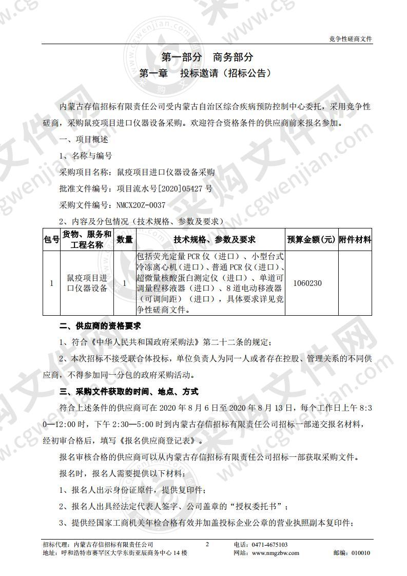 内蒙古自治区综合疾病预防控制中心鼠疫项目进口仪器设备采购