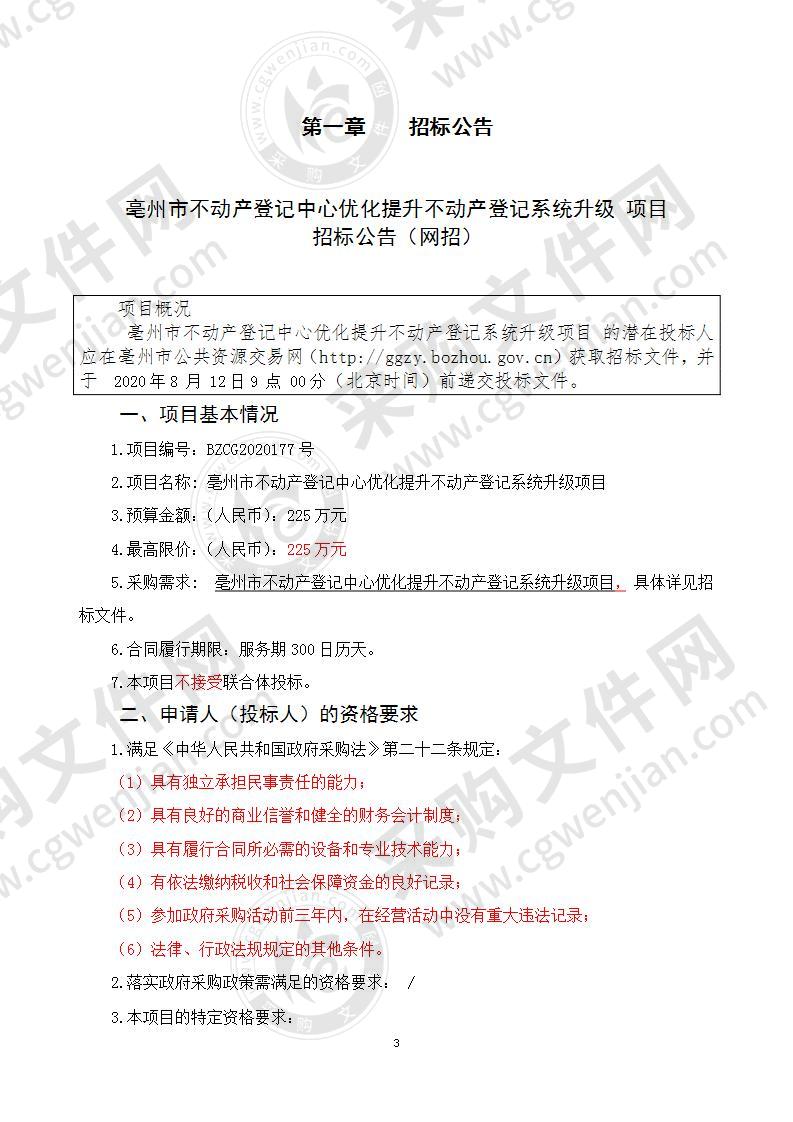 亳州市不动产登记中心优化提升不动产登记系统升级项目