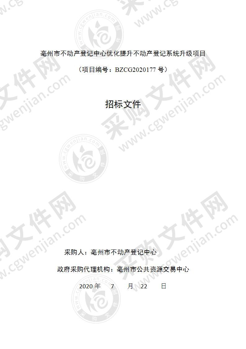 亳州市不动产登记中心优化提升不动产登记系统升级项目