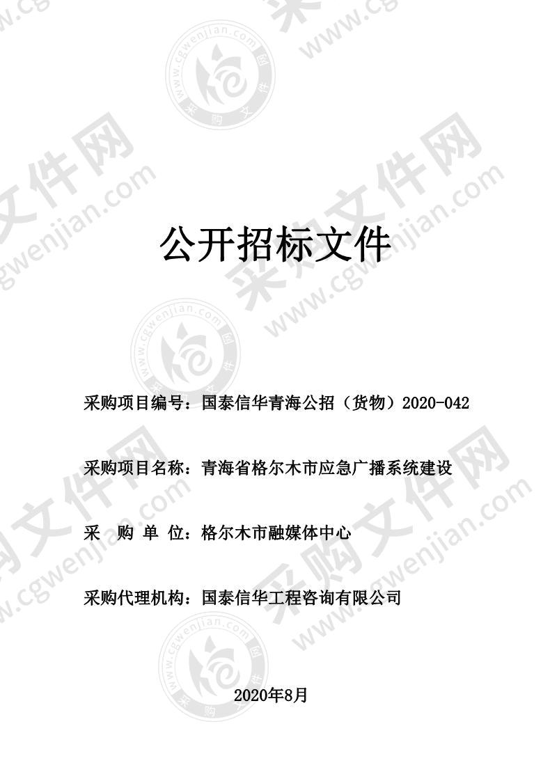 青海省格尔木市应急广播系统建设