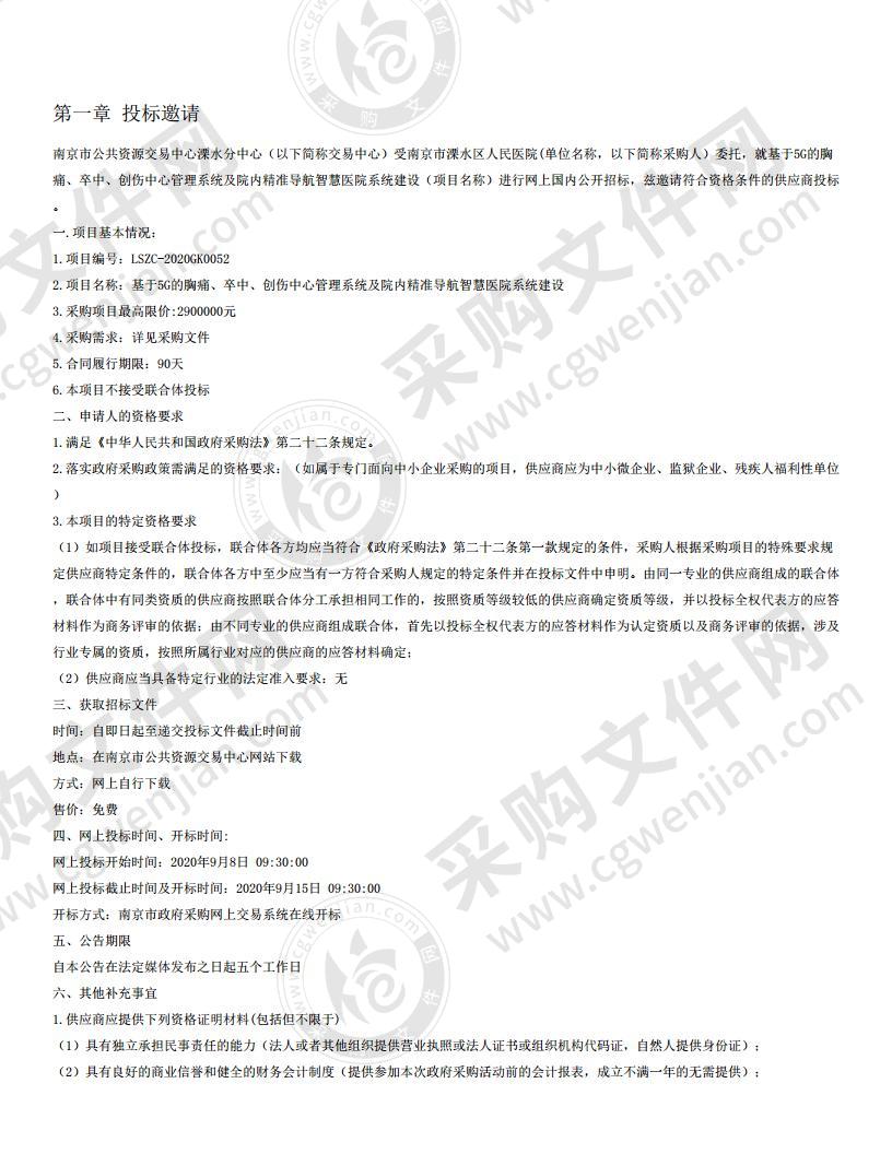 基于5G的胸痛、卒中、创伤中心管理系统及院内精准导航智慧医院系统建设