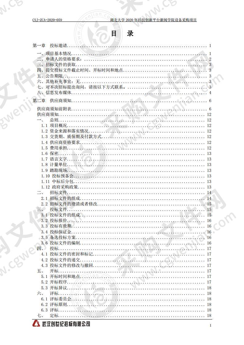 湖北大学2020年科技创新平台新闻学院设备采购项目