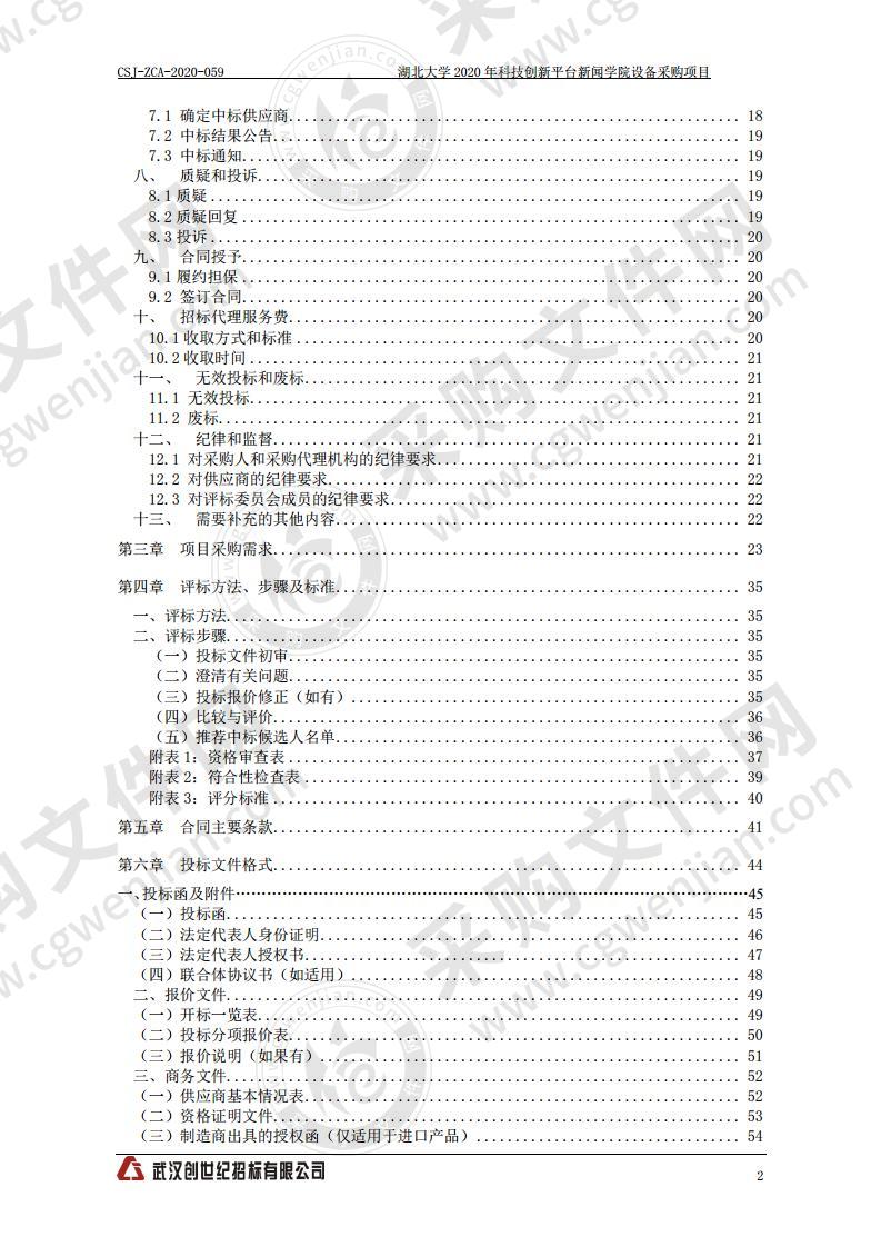 湖北大学2020年科技创新平台新闻学院设备采购项目