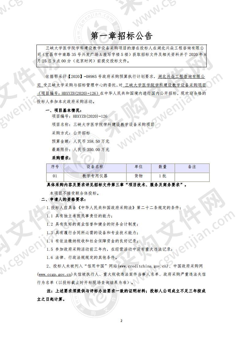 三峡大学医学院学科建设教学设备采购项目