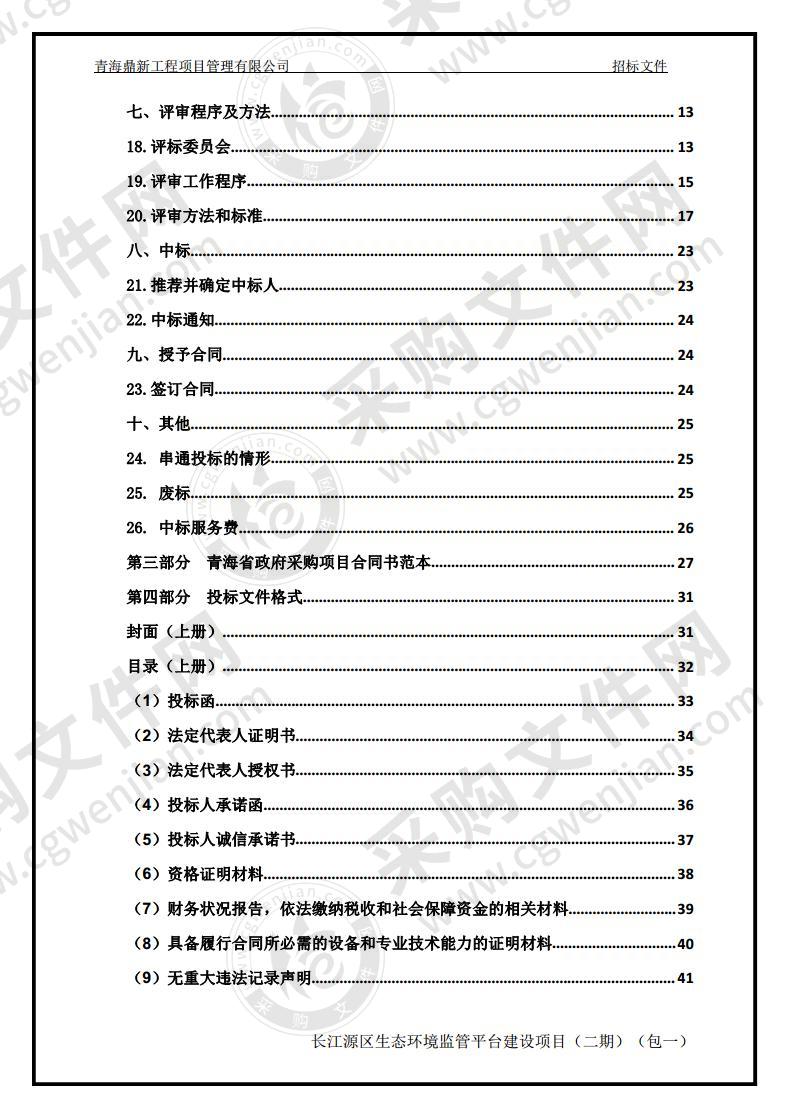 长江源区生态环境监管平台建设项目（二期）（包一）