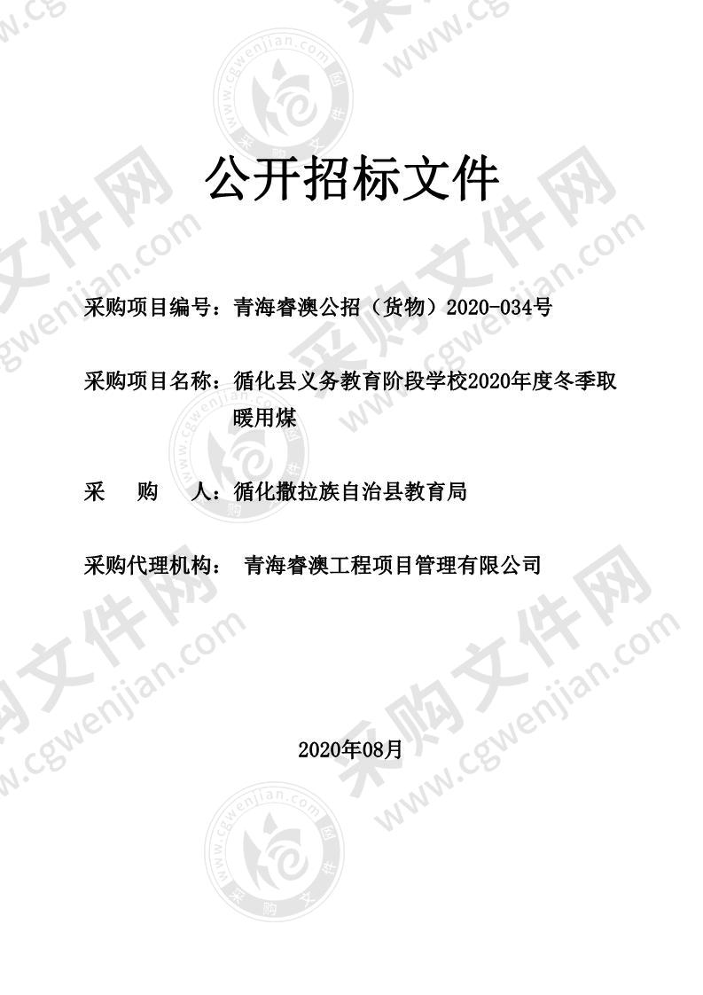 循化县义务教育阶段学校2020年度冬季取暖用煤