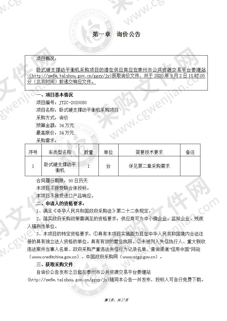 卧式硬支撑动平衡机采购项目