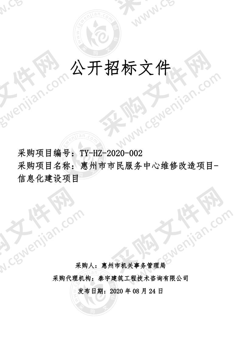 惠州市市民服务中心维修改造项目-信息化建设项目