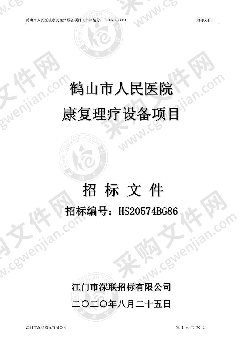 鹤山市人民医院康复理疗设备项目