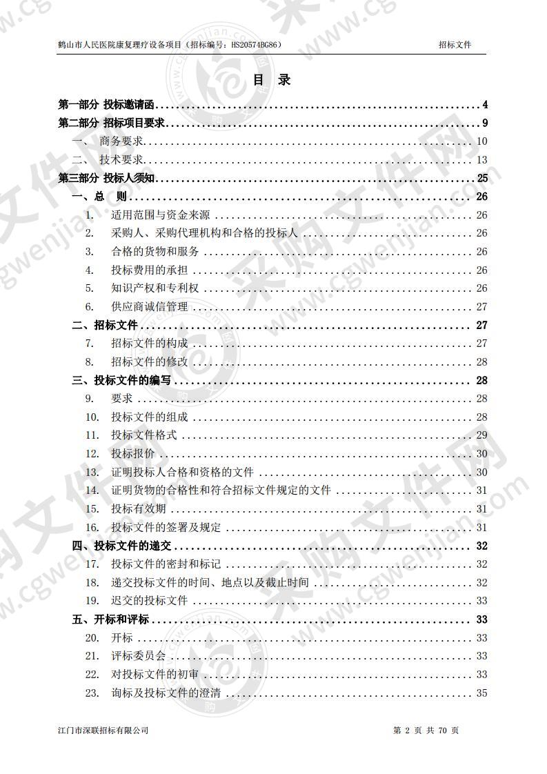 鹤山市人民医院康复理疗设备项目