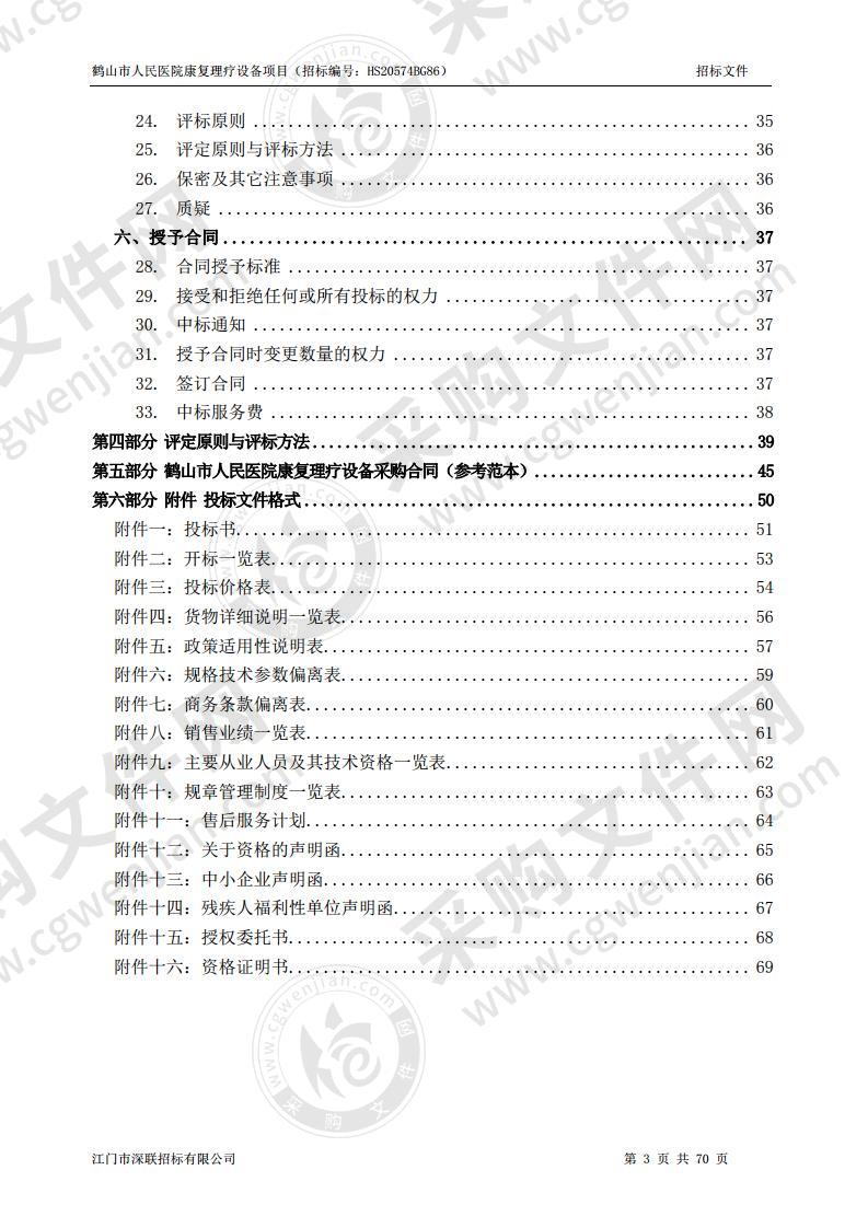 鹤山市人民医院康复理疗设备项目