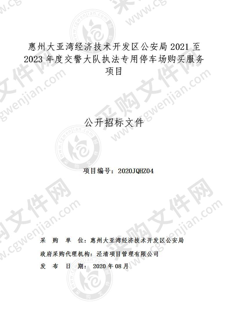 惠州大亚湾经济技术开发区公安局2021至2023年度交警大队执法专用停车场购买服务项目