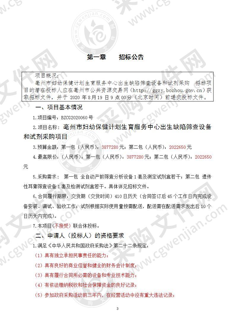 亳州市妇幼保健计划生育服务中心出生缺陷筛查设备和试剂采购项目（第一包）