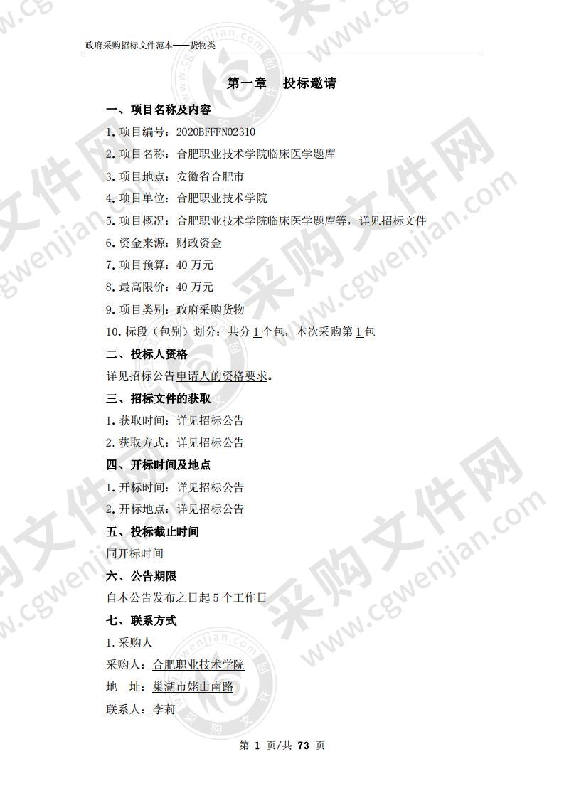 合肥职业技术学院临床医学题库