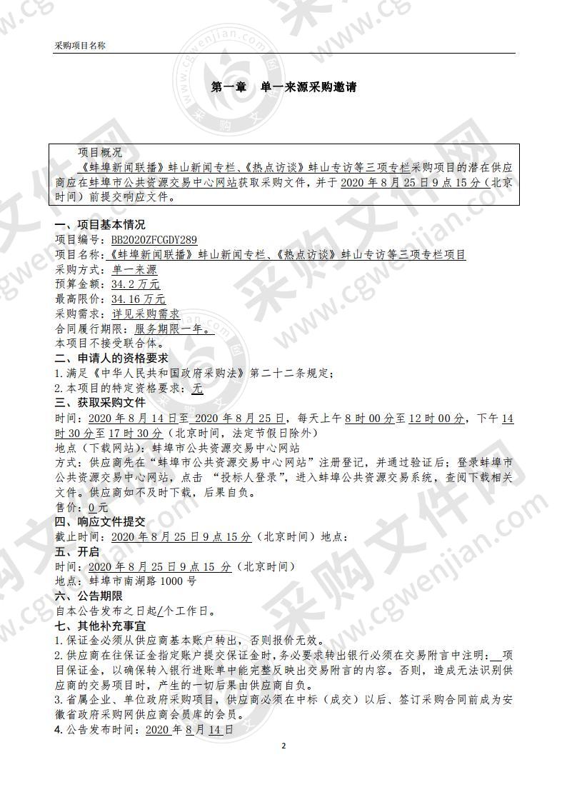 《 新闻联播 》蚌山新闻专栏 、《 热 点 访 谈 》蚌山专访等三项专栏项目