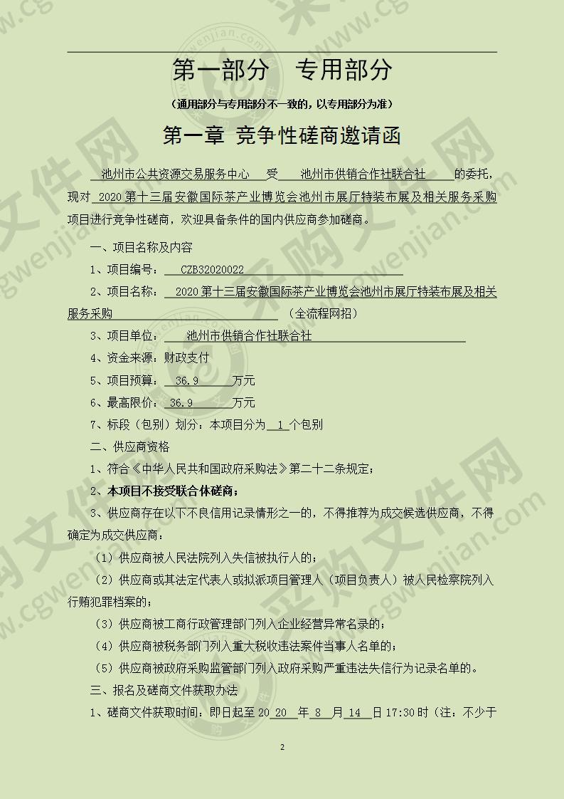 2020第十三届安徽国际茶产业博览会池州市展厅特装布展及相关服务采购