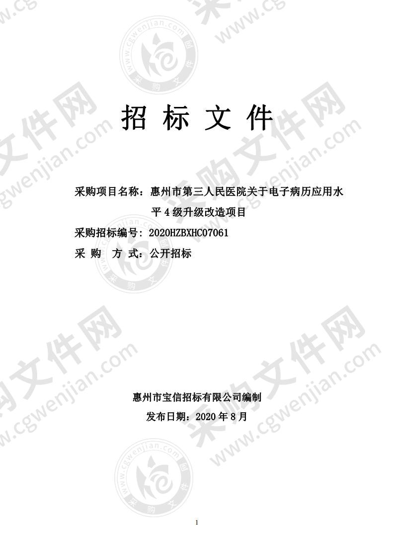 惠州市第三人民医院关于电子病历应用水平4级升级改造项目