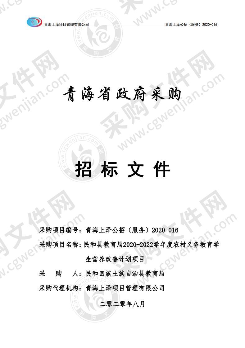 民和县教育局2020-2022学年度农村义务教育学生营养改善计划项目