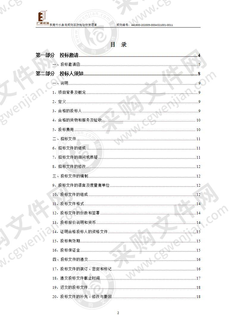 东莞市水务局采购三防抢险物资项目