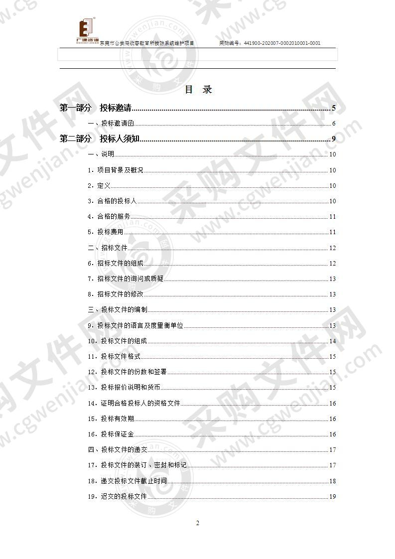 东莞市公安局收容教育所技防系统维护项目