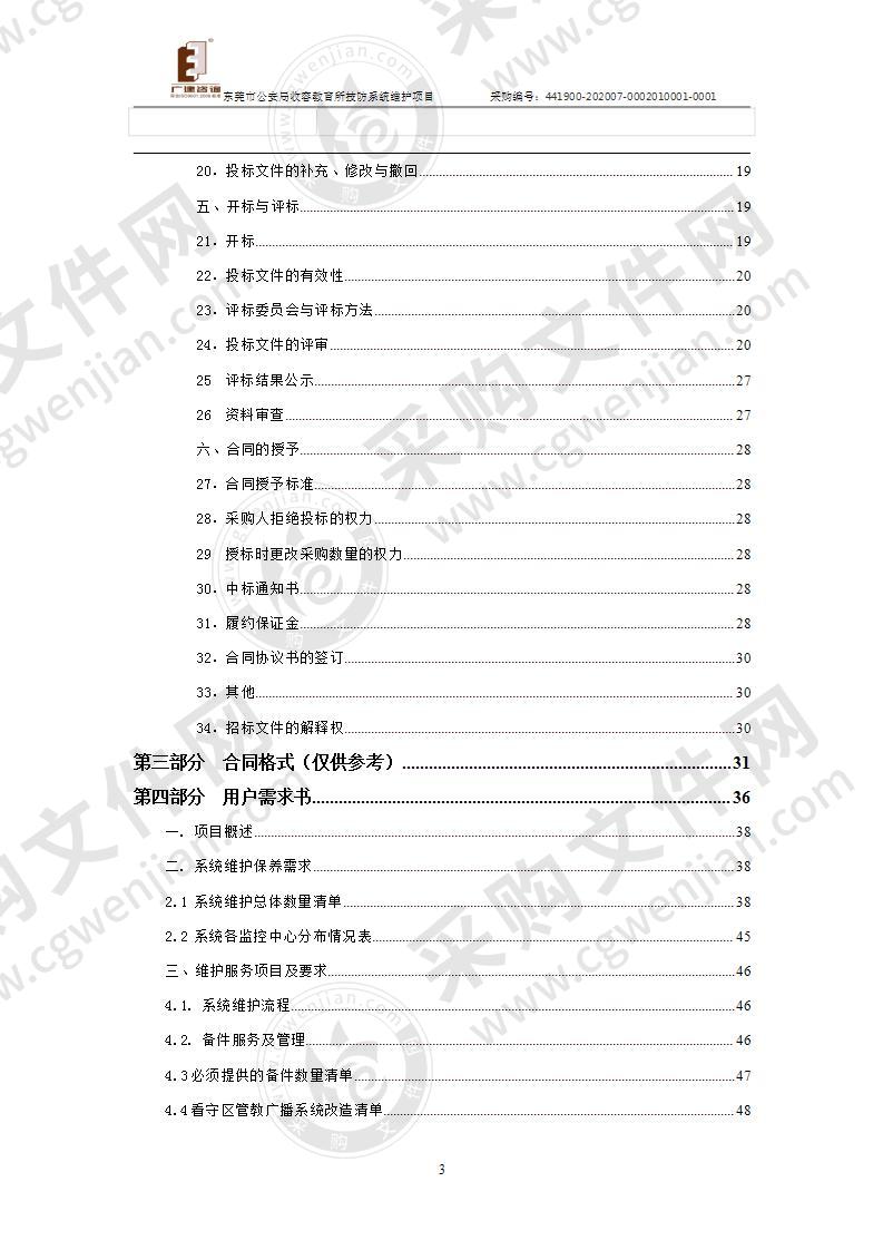 东莞市公安局收容教育所技防系统维护项目