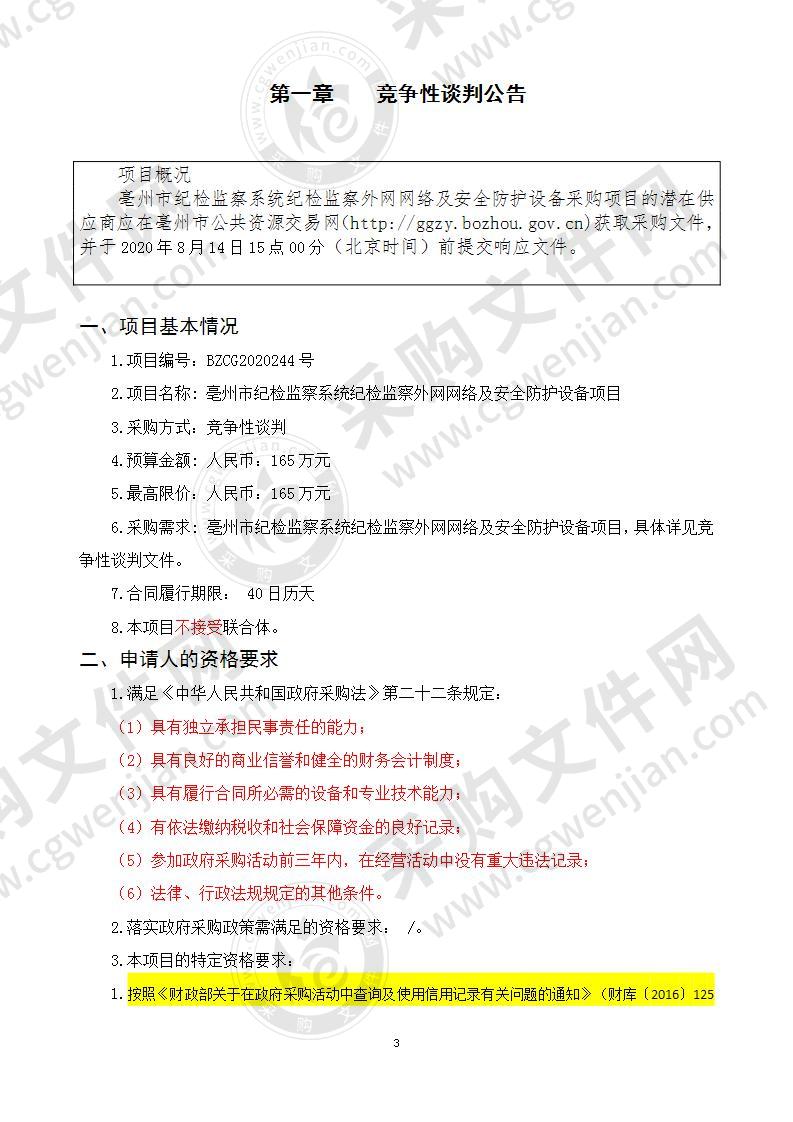 亳州市纪检监察系统纪检监察外网网络及安全防护设备项目